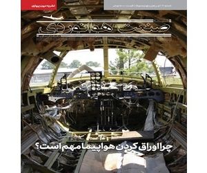 شماره بیست و یکم ماهنامه شبکه صنعت هوانوردی