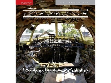 شماره بیست و یکم ماهنامه شبکه صنعت هوانوردی