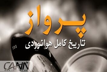 کتاب «پرواز؛ تاریخ کامل هوانوردی» برای اولین بار در ایران منتشر شد