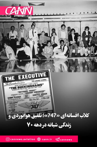 کلاب افسانه‌ای «747»؛ تلفیق هوانوردی و زندگی شبانه در دهه‌ ۷۰