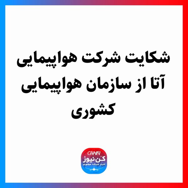 شکایت شرکت هواپیمایی آتا از سازمان هواپیمایی کشوری