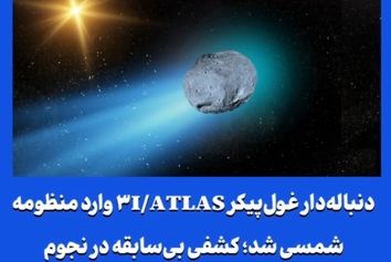 دنباله‌دار غول‌پیکر ۳I/ATLAS وارد منظومه شمسی شد؛ کشفی بی‌سابقه در نجوم