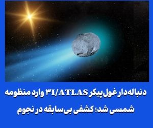 دنباله‌دار غول‌پیکر ۳I/ATLAS وارد منظومه شمسی شد؛ کشفی بی‌سابقه در نجوم