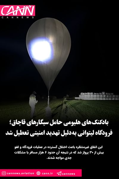 بادکنک‌های هلیومی حامل سیگار قاچاق، فرودگاه ویلنیوس را تعطیل کردند