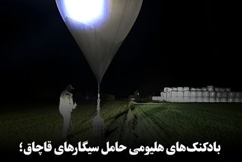 بادکنک‌های هلیومی حامل سیگار قاچاق، فرودگاه ویلنیوس را تعطیل کردند