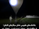 بادکنک‌های هلیومی حامل سیگار قاچاق، فرودگاه ویلنیوس را تعطیل کردند