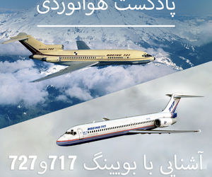 آشنایی با بویینگ ۷۱۷ و ۷۲۷ 
