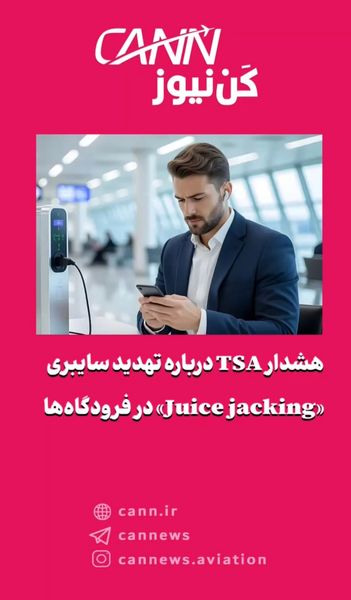 هشدار TSA درباره تهدید سایبری «Juice jacking» در فرودگاهها