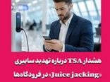 هشدار TSA درباره تهدید سایبری «Juice jacking» در فرودگاه‌ها