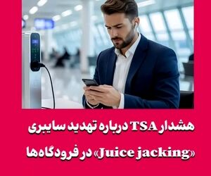 هشدار TSA درباره تهدید سایبری «Juice jacking» در فرودگاه‌ها