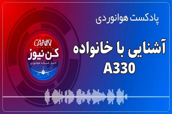 آشنایی با خانواده ایرباس A330