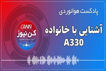 آشنایی با خانواده ایرباس A330