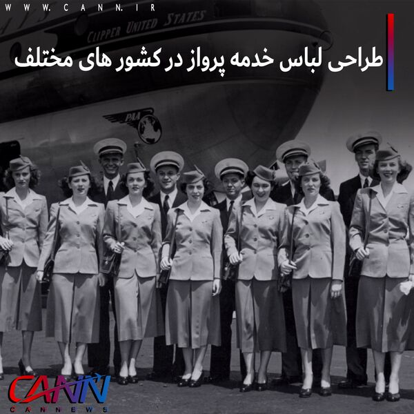 طراحی لباس خدمه پرواز در کشورهای مختلف +تصاویر