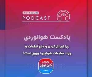 
چرا اوراق کردن و دفع قطعات و ضایعات هواپیما مهم است؟