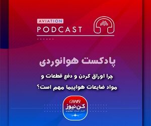 
چرا اوراق کردن و دفع قطعات و ضایعات هواپیما مهم است؟