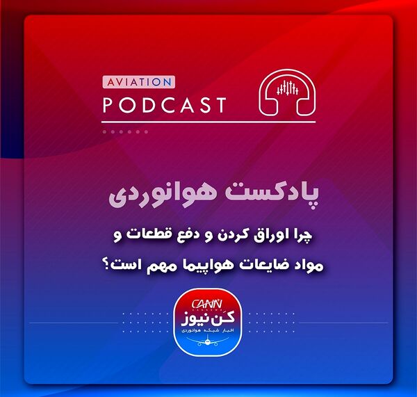 
چرا اوراق کردن و دفع قطعات و ضایعات هواپیما مهم است؟