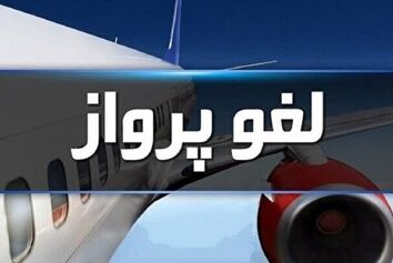 لغو پروازهای فرودگاه بیرجند تا پنجشنبه هفته جاری