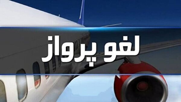لغو پروازهای فرودگاه بیرجند تا پنجشنبه هفته جاری
