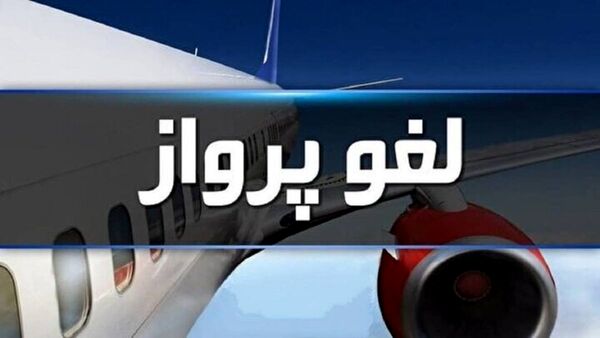 لغو پروازهای فرودگاه بیرجند تا پنجشنبه هفته جاری