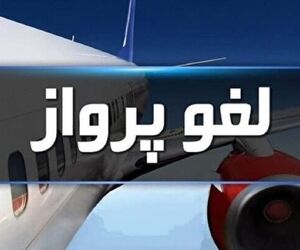 لغو پروازهای فرودگاه بیرجند تا پنجشنبه هفته جاری