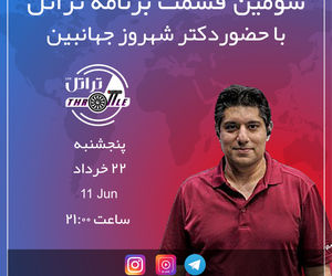 قسمت سوم برنامه تراتل با دکتر شهروز جهان‌بین