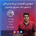 قسمت سوم برنامه تراتل با دکتر شهروز جهان‌بین