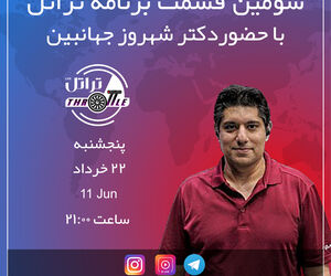 قسمت سوم برنامه تراتل با دکتر شهروز جهان‌بین