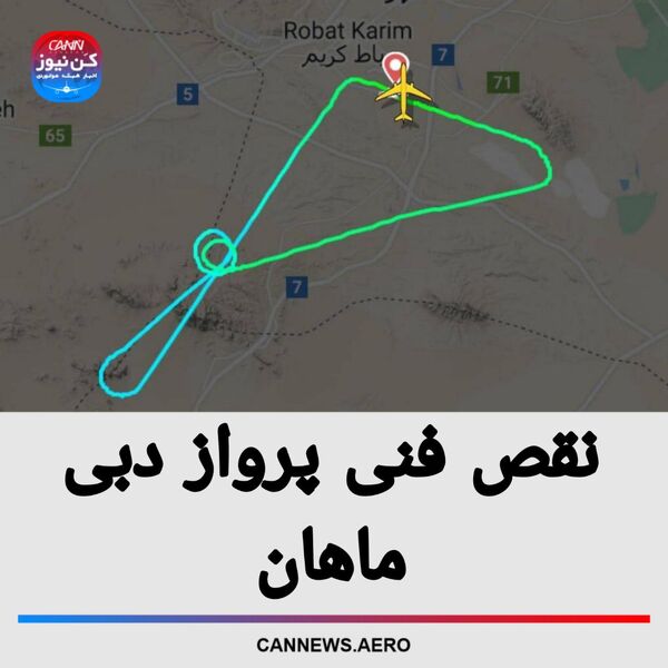 نقص فنی پرواز دبی ماهان