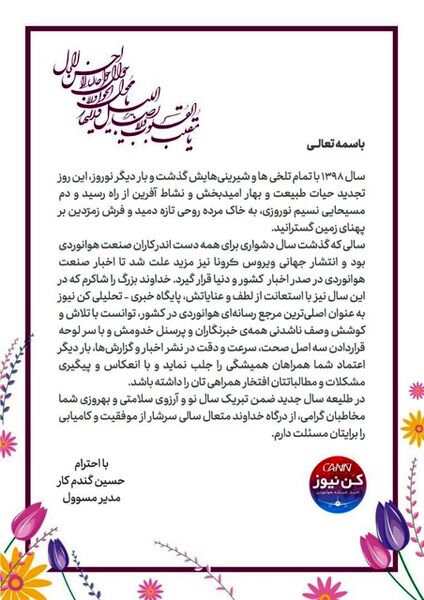 پیام تبریک نوروزی مدیر مسئول کن نیوز