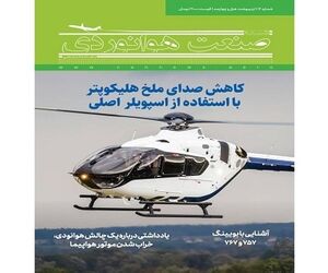 شماره چهاردهم ماهنامه شبکه صنعت هوانوردی
