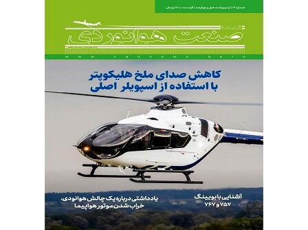 شماره چهاردهم ماهنامه شبکه صنعت هوانوردی