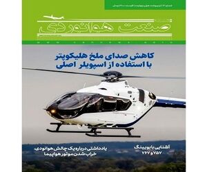 شماره چهاردهم ماهنامه شبکه صنعت هوانوردی