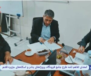 امضای تفاهم‌نامه طرح جامع فرودگاه، پروژه‌های بنادر و اسکله‌های جزیره قشم