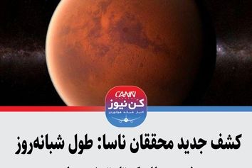 کشف جدید محققان ناسا: طول شبانه‌روز مریخ در حال کوتاه‌ترشدن است