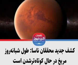 کشف جدید محققان ناسا: طول شبانه‌روز مریخ در حال کوتاه‌ترشدن است