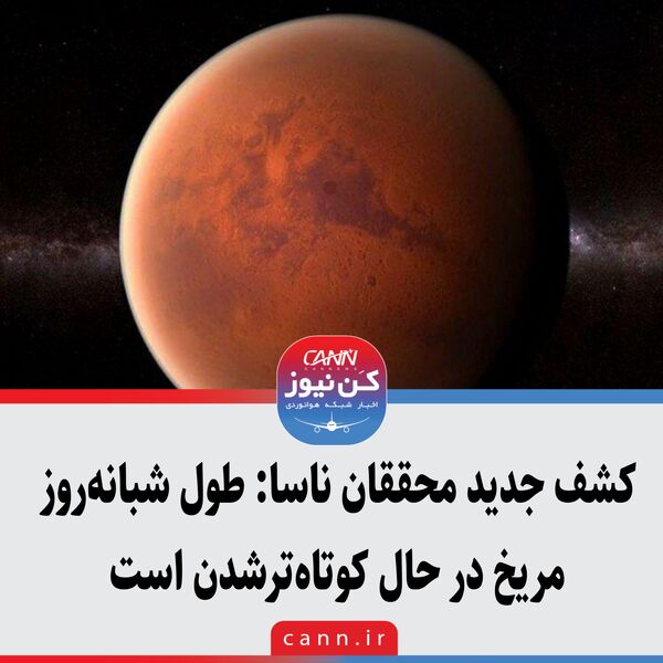 کشف جدید محققان ناسا: طول شبانه‌روز مریخ در حال کوتاه‌ترشدن است