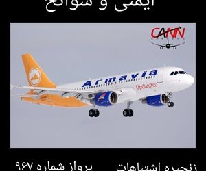 ایمنی و سوانح ؛ زنجیره اشتباهات ؛ پرواز شماره 967
