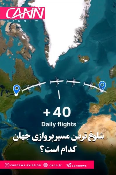 شلوغ‌ترین مسیر پروازی جهان کدام است؟