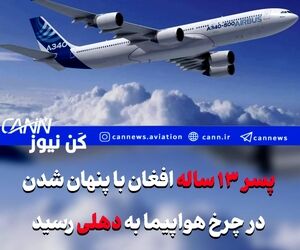 پسر ۱۳ ساله افغان با پنهان شدن در محفظه چرخ هواپیما به دهلی رسید
