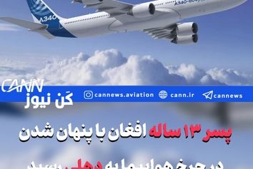 پسر ۱۳ ساله افغان با پنهان شدن در محفظه چرخ هواپیما به دهلی رسید
