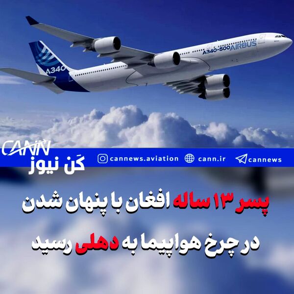 پسر ۱۳ ساله افغان با پنهان شدن در محفظه چرخ هواپیما به دهلی رسید
