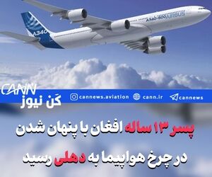 پسر ۱۳ ساله افغان با پنهان شدن در محفظه چرخ هواپیما به دهلی رسید
