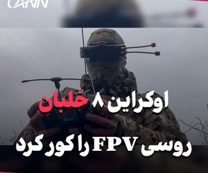 اوکراین ۸ خلبان روسی FPV را کور کرد