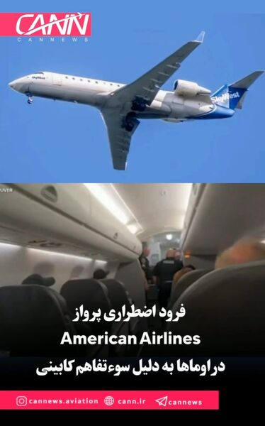 فرود اضطراری پرواز American Airlines در اوماها به دلیل سوء‌تفاهم کابینی