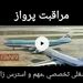 مراقبت پرواز شغلی تخصصی ،مهم و استرس زا