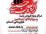آغاز فروش بلیت های پروازهای اربعین هواپیمایی آسمان