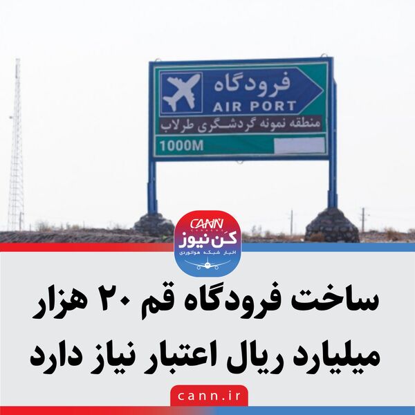 ساخت فرودگاه قم ۲۰ هزار میلیارد ریال اعتبار نیاز دارد