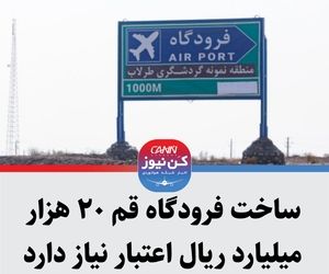 ساخت فرودگاه قم ۲۰ هزار میلیارد ریال اعتبار نیاز دارد