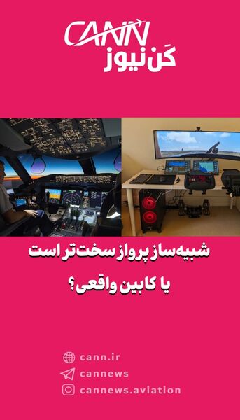 شبیه‌ساز پرواز سخت‌تر است یا کابین واقعی؟