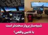 شبیه‌ساز پرواز سخت‌تر است یا کابین واقعی؟